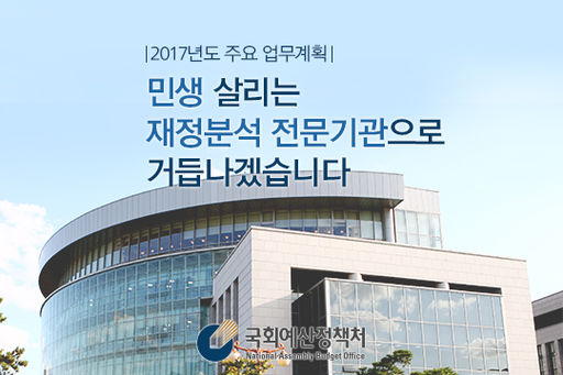 2017년 국회예정처 주요계획.jpg
