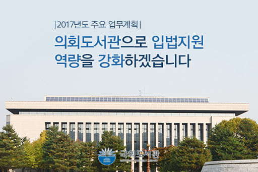 2017년 국회도서관 주요계획.jpg