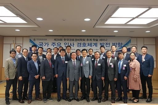 ​13일 국회에서는  '국가 주요인사 경호체계 발전 방향'이라는 주제로 한국경호경비학회 추계 학술 세미나가 열렸다