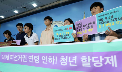 ​정치개혁공동행동 소속 회원들이 19일 서울 여의도 국회 정론관에서 '18세 피선거권 연령 인하·청년할당제 입법 청원 릴레이 기자회견'을 열고 있다.