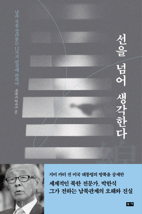 박한식, 강국진 저 / 부키 / 2018 / 320p.
