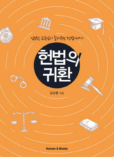 김승환 지음 / Human & books / 2017  320p.