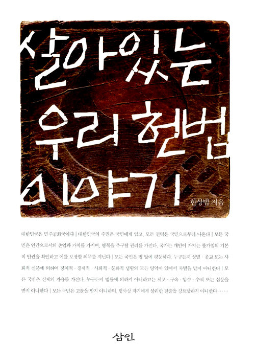  한상범 지음 / 삼인, 2005 / 453p.