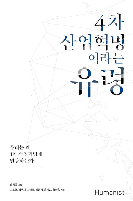 김소영, 홍성욱 외 저 / Humanist, 2017 / 199p.