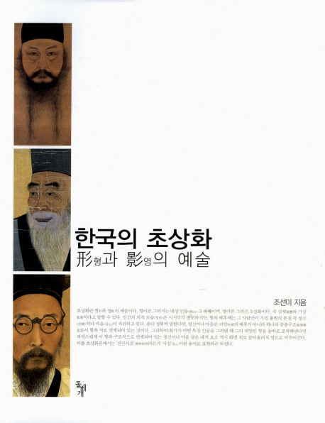 조선미 지음 / 돌베개, 2009 / 582p.