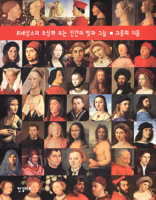 고종희 지음 / 한길아트, 2004 / 363p.