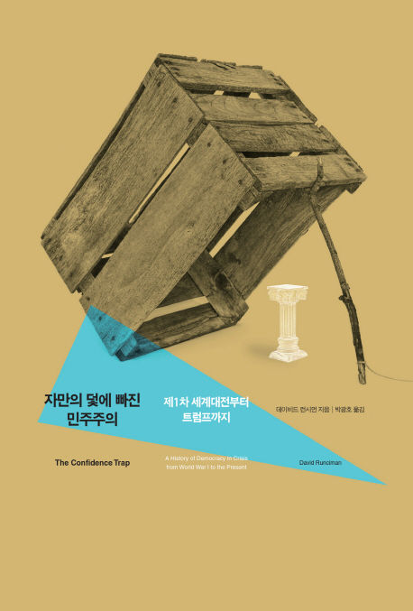 데이비드 런시먼 지음 ; 박광호 옮김 / 후마니타스, 2018 / 480p.