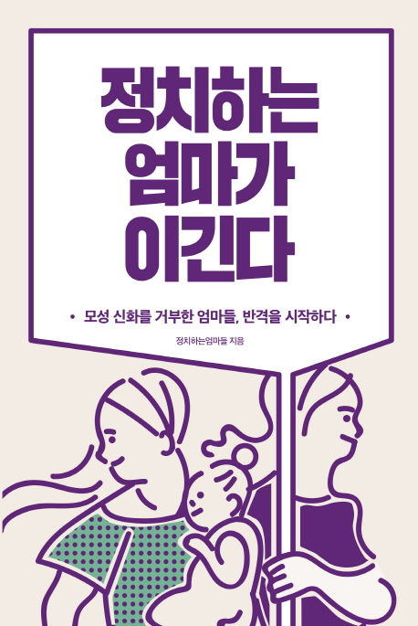 정치하는 엄마들 지음 / 생각의힘, 2018 / 351p.