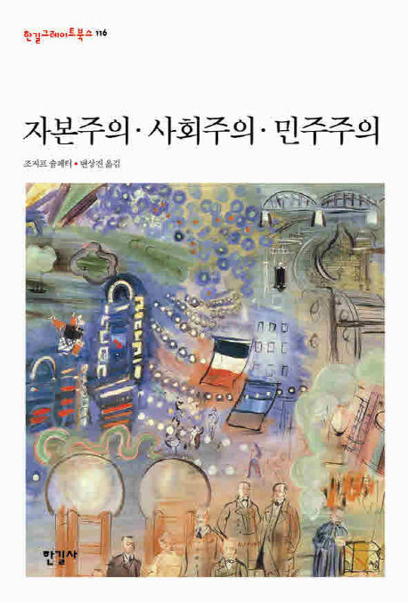 조지프 슘페터 지음 ; 변상진 옮김 / 한길사, 2011 / 739p.