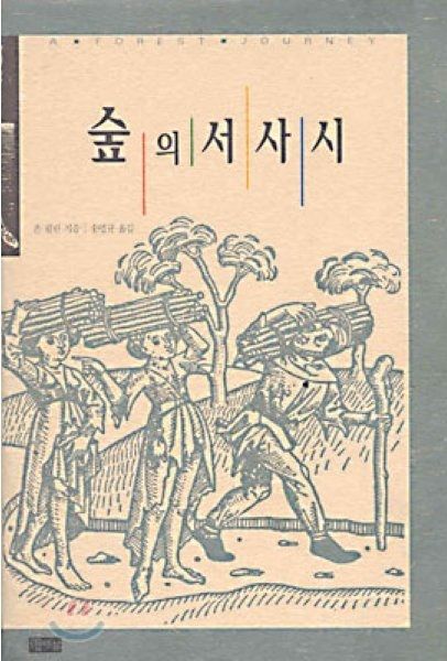 존 펄린 지음 ; 송명규 옮김 / 따님, 2002 / 413p.