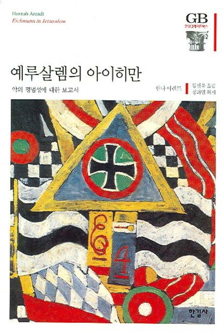 한나 아렌트 저 ; 김선욱 역 / 한길사, 2006 / 418p.
