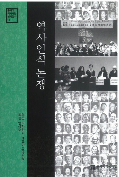 다카하시 데쓰야 엮음 ; 임성모 옮김 / 동북아역사재단, 2009 / 474p.