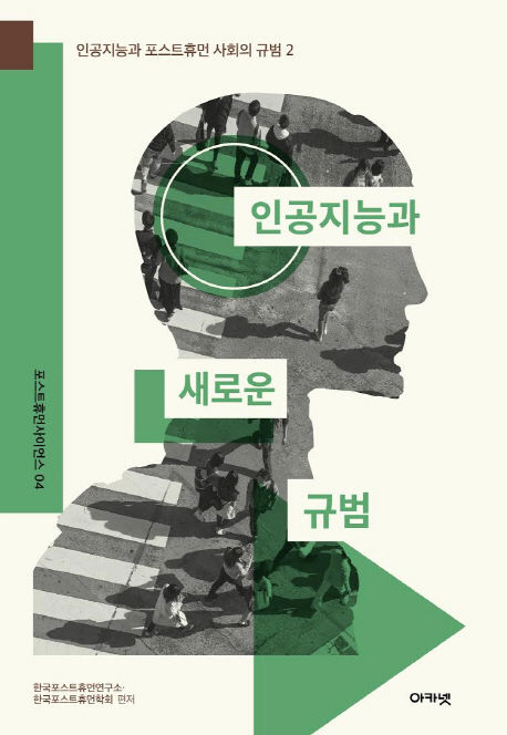 한국포스트휴먼연구소, 한국포스트휴먼학회 편저 / 아카넷, 2018 / 330p.