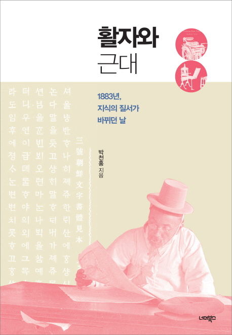 박천홍 지음 / 너머북스, 2018 / 536p.