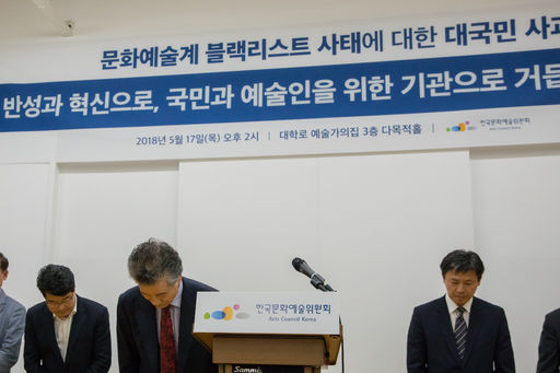 한국문화예술위원회는 17일 오후 '문화예술계 블랙리스트 사태에 대한 사과문'을 발표했다. 