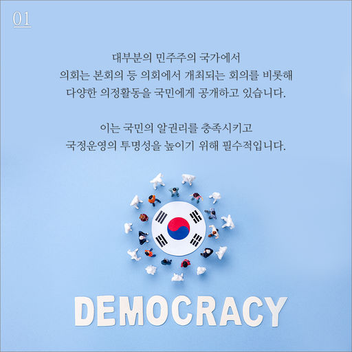 [카드뉴스]국회의 정보는 얼마나 투명하게 공개되나요01.jpg