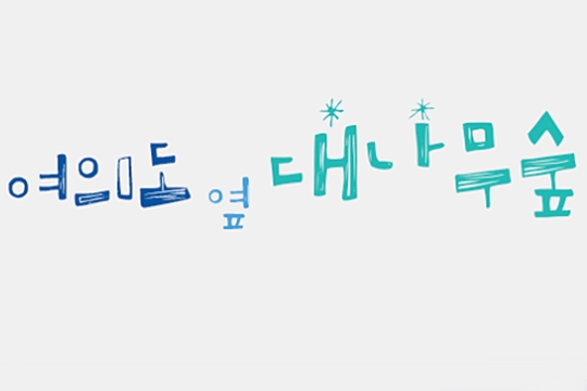 온라인에서 운영되고 있는 '여의도 옆 대나무 숲' 화면