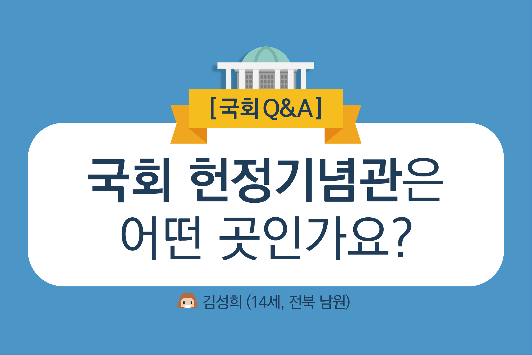 180302 국회Q&A-01.jpg