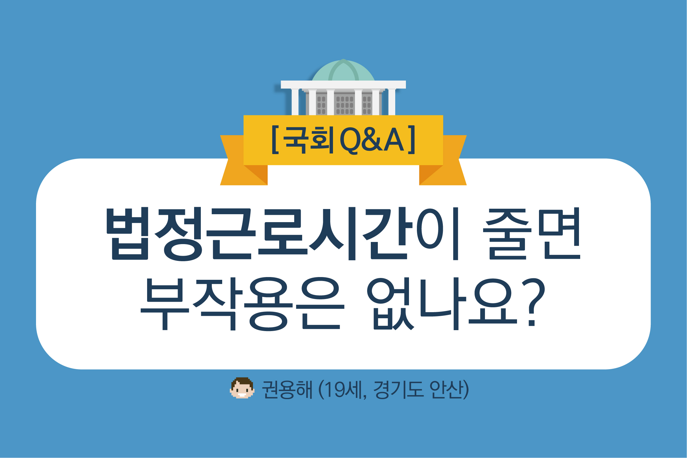 180202 국회Q&A-01.jpg