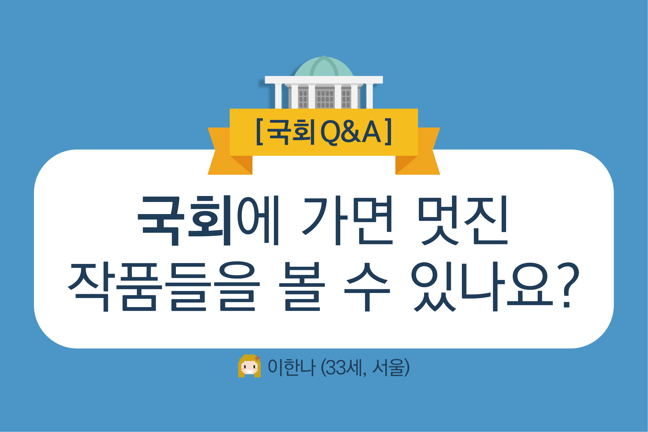 180312 국회Q&A-01.jpg