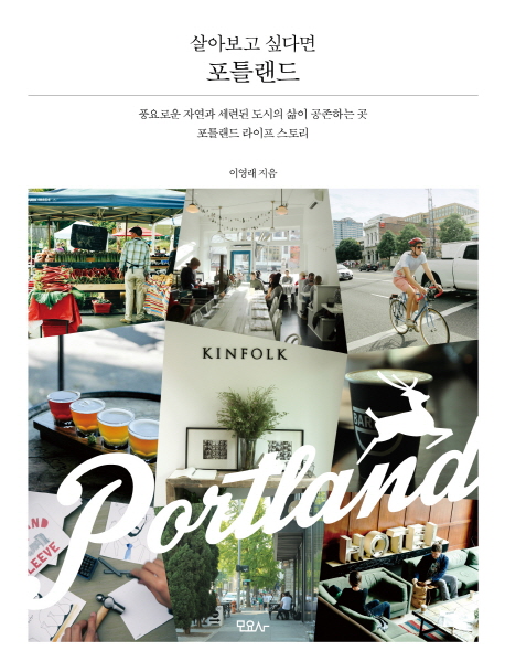 살아보고 싶다면 포틀랜드 /  이영래 저 / 모요사 / 2016 / 351p.