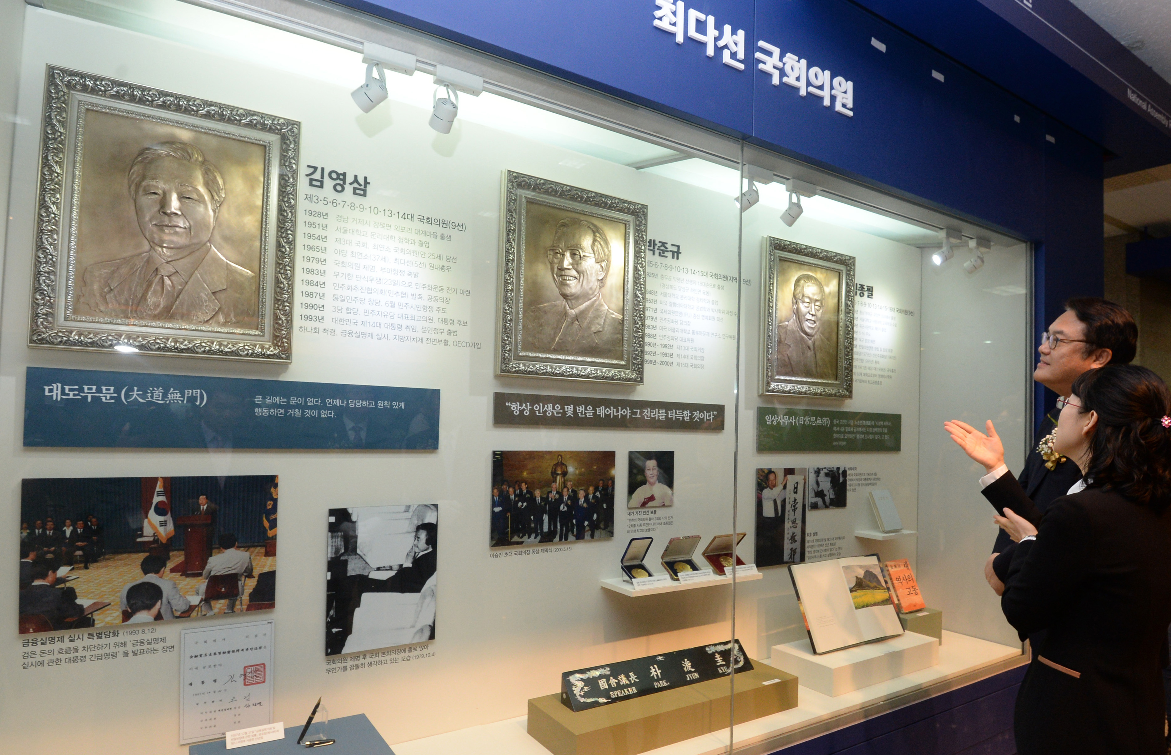 서울 여의도에 있는 국회 헌정기념관은 김영삼 전 대통령을 비롯한 최다선 국회의원 관련 내용을 전시하고 있다. 