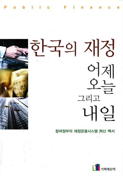 한국의 재정, 어제 오늘 그리고 내일 /  기획예산처 편 / 기획예산처, 2007 / 479p.