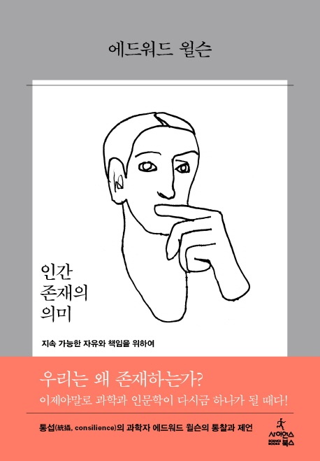 에드워드 윌슨 저 ; 이한음 옮김 / 사이언스 북스, 2016 / 232p.