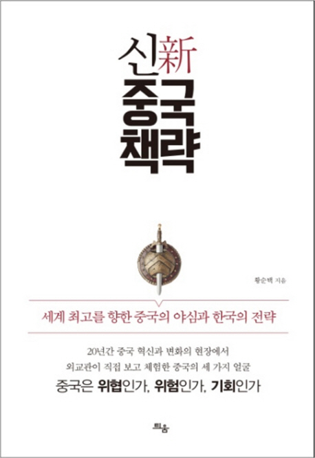 383. 신 중국 책략.jpg