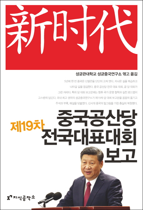 성균중국연구소 편역 / 지식공작소 / 2018 / 359p.