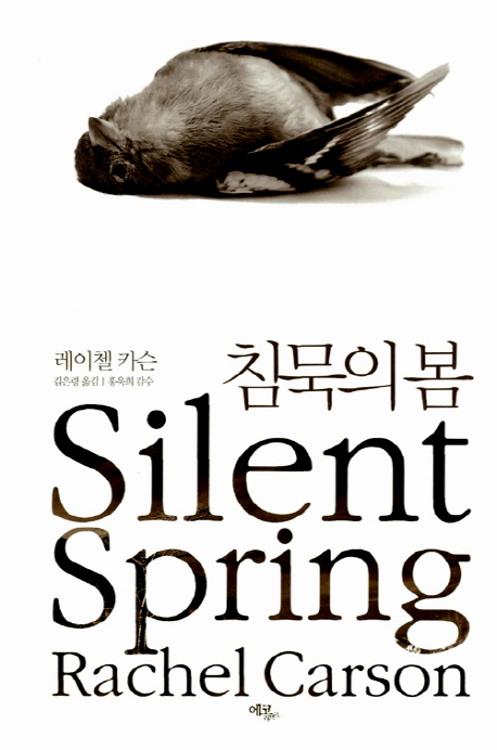 레이첼 카슨 저 ; 김은령 역 / 에코리브르, 2011 / 398p.
