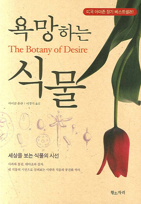 마이클 폴란 저 ; 이경식 역 / 황소자리출판사, 2007 / 395p.