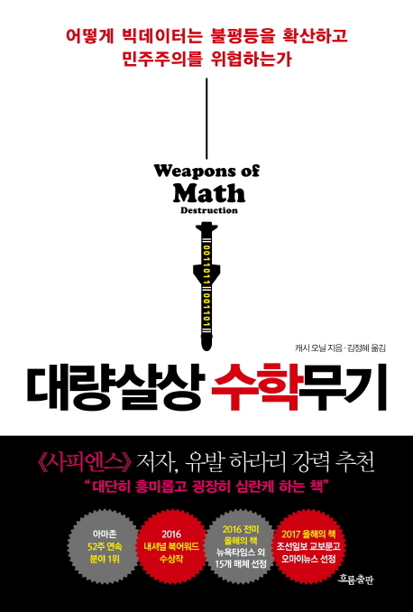 캐시 오닐저 ; 김정혜 역 / 흐름출판, 2017 / 392p.