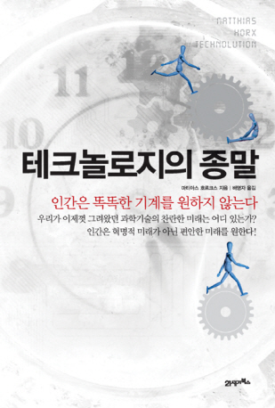 마티아스 호르크스 저 ; 배명자 역 / 북이십일 21세기북스, 2009 / 311p.
