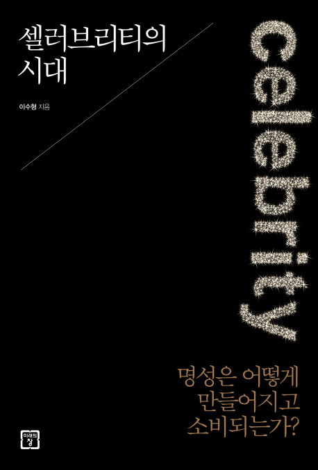 이수형 저 / 미래의창, 2014 / 243p.