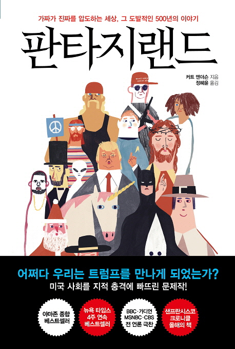 커트 앤더슨 저 ; 정혜윤 역 / 세종서적 / 2018 / 715p.