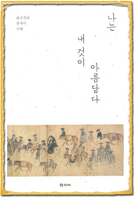 나는 내것이 아름답다.jpg