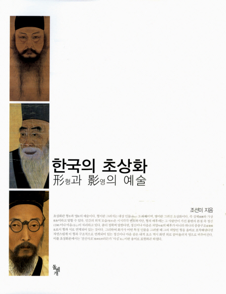 조선미 지음 / 돌베개, 2009 / 582p.