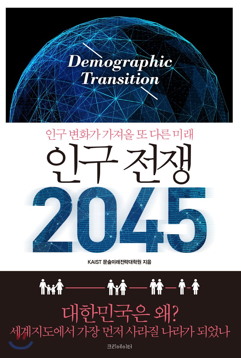 392. 인구 전쟁 2045.jpg