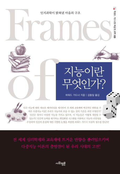 하워드 가드너 저 ; 김동일 역 / 사회평론 / 2016 / 686p.
