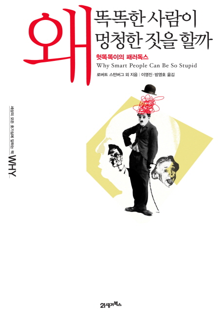 로버트 스턴버그 외 저 ; 이영진, 방영호 역 / 21세기북스 / 2009 / 327p.
