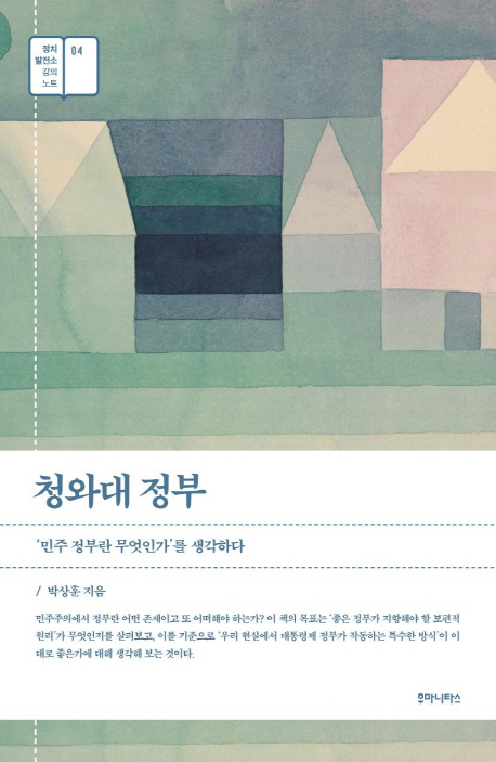 박상훈 지음 / 후마니타스, 2018 / 328p.