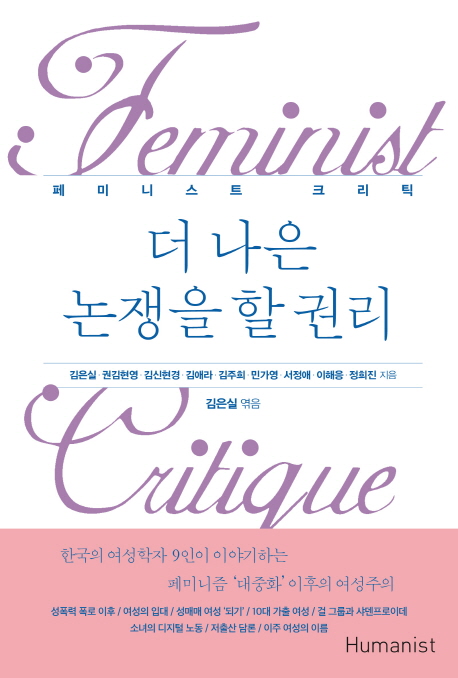 김은실 외 지음 / Humanist, 2018 / 234p.