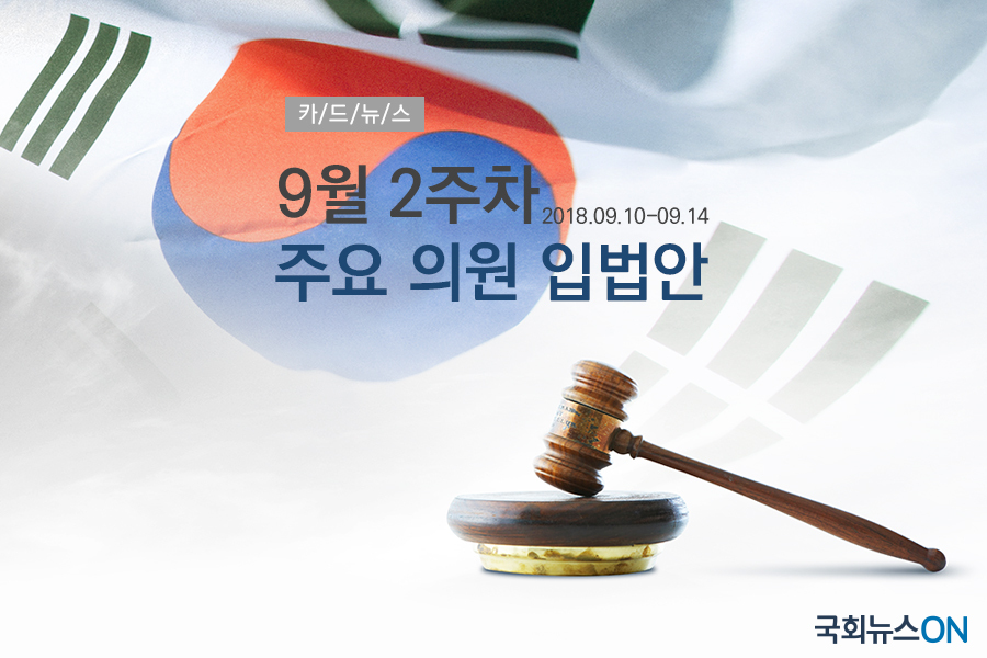9월 2주차 주요입법안.jpg