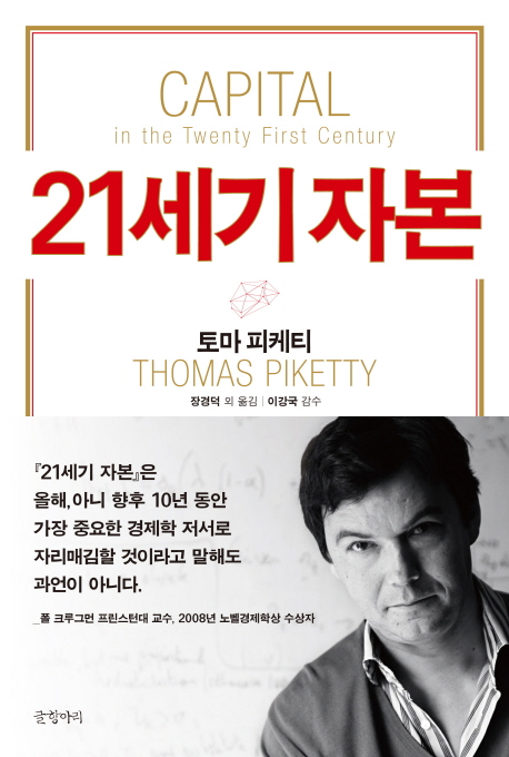 토마 피케티 지음 ; 장경덕 외 옮김 / 글항아리, 2014 / 818p.