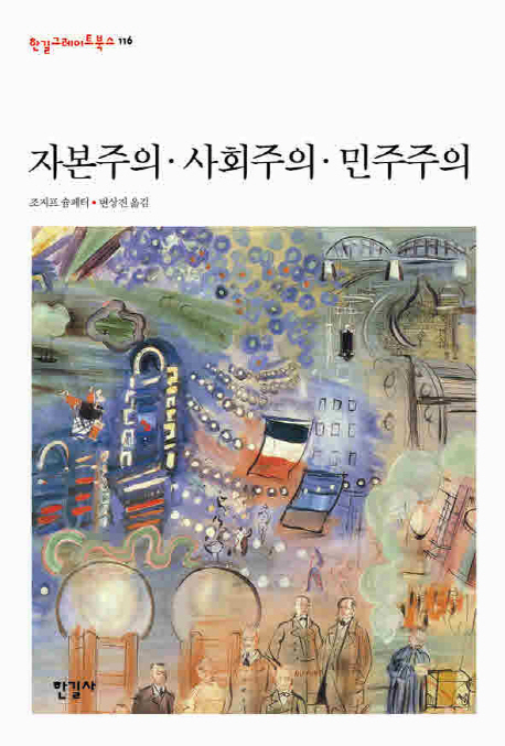 조지프 슘페터 지음 ; 변상진 옮김 / 한길사, 2011 / 739p.