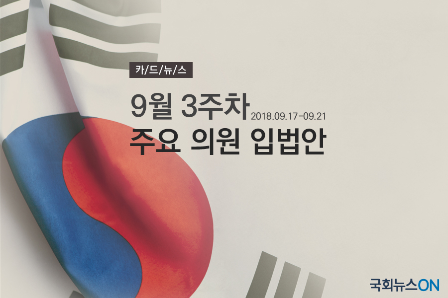 9월 3주차 주요입법안.jpg