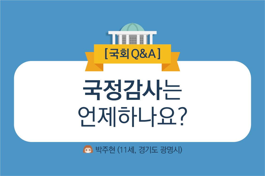 1800928 국회Q&A-01.jpg