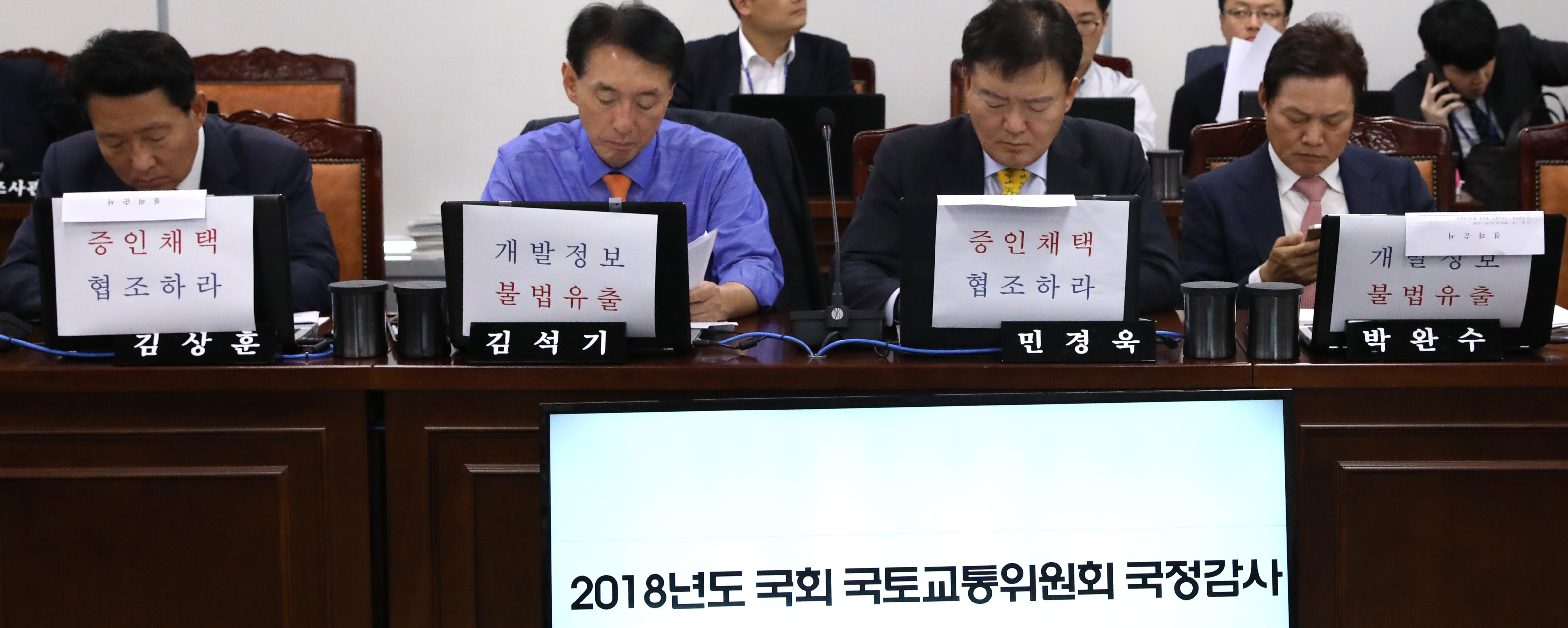 10일 오후 정부세종청사에서 열린 국회 국토교통위원회의 국토교통부, 행정중심복합도시건설청, 새마금개발청에 대한 국정감사에서 자유한국당 위원들이 '증인채택 협조' 등을 촉구하는 문구를 부착하고 국감에 임하고 있다.