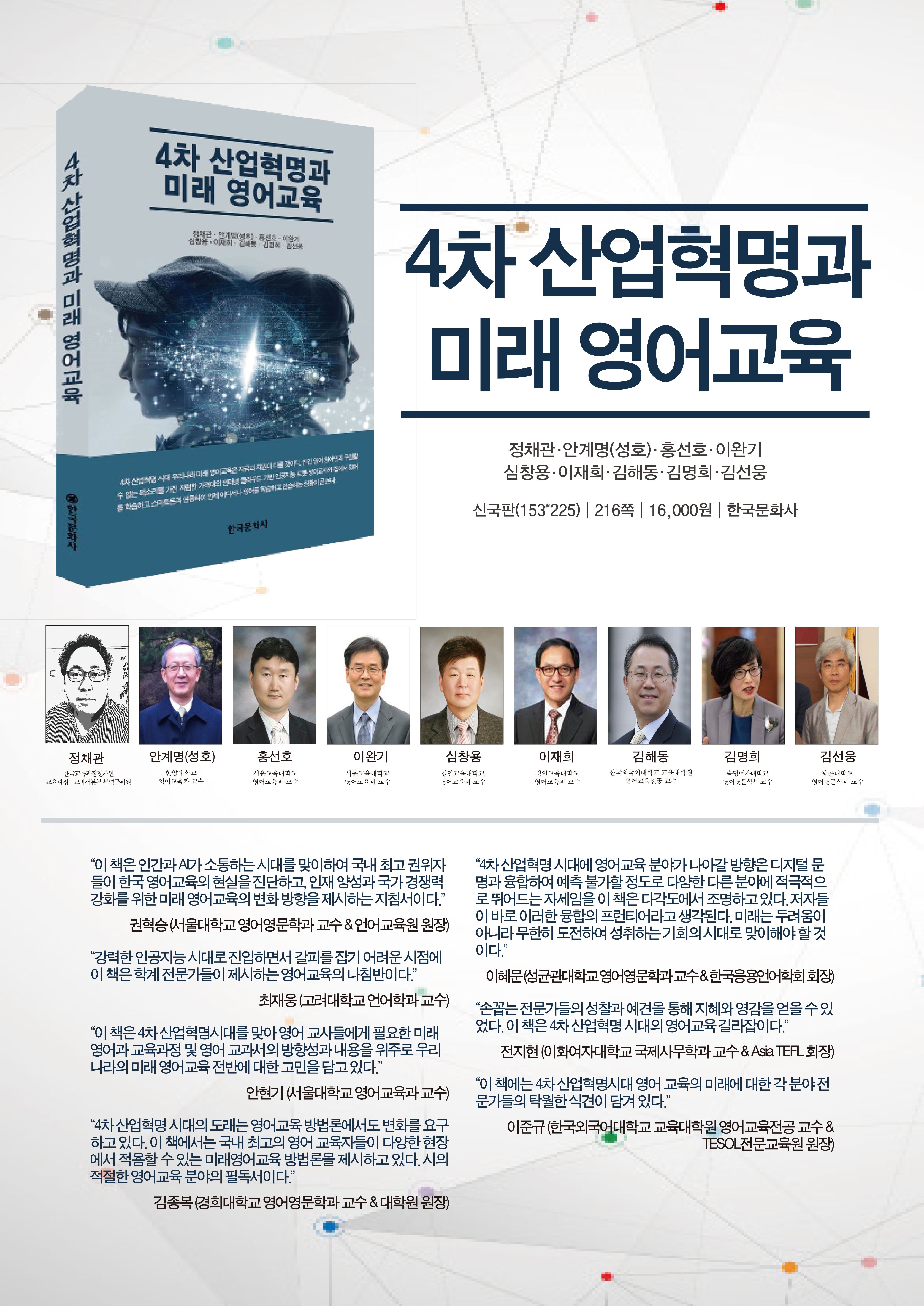 4차산업혁명과미래영어교육_포스터.jpg